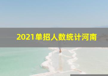 2021单招人数统计河南