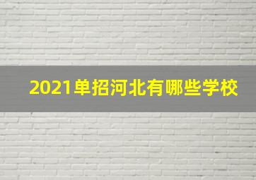 2021单招河北有哪些学校