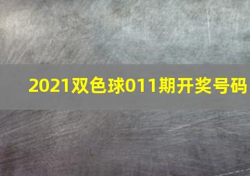 2021双色球011期开奖号码