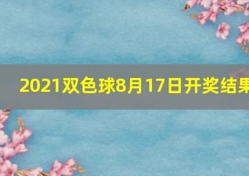 2021双色球8月17日开奖结果