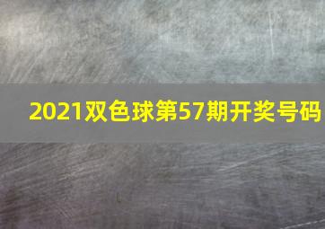 2021双色球第57期开奖号码