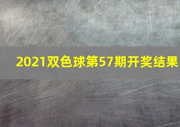 2021双色球第57期开奖结果