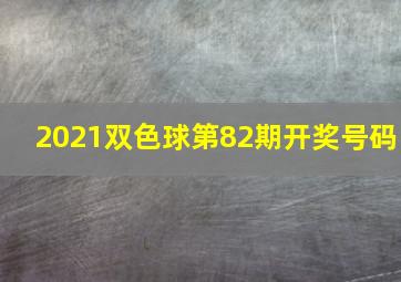 2021双色球第82期开奖号码