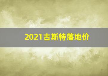 2021古斯特落地价