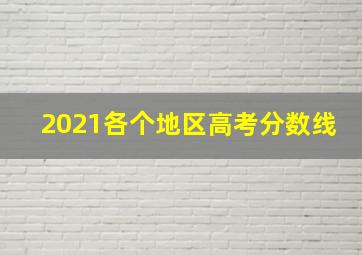 2021各个地区高考分数线