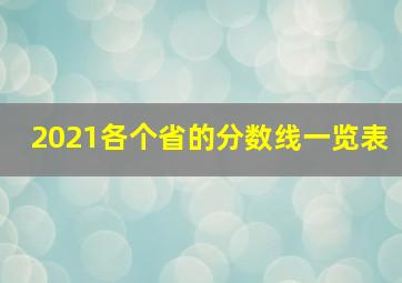 2021各个省的分数线一览表