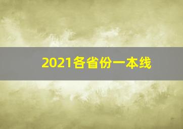 2021各省份一本线