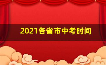 2021各省市中考时间