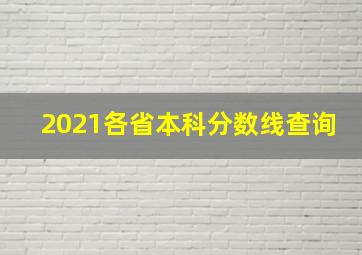 2021各省本科分数线查询