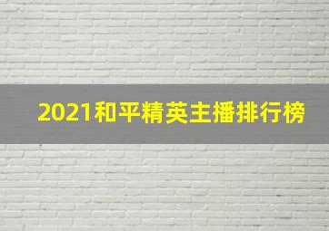 2021和平精英主播排行榜