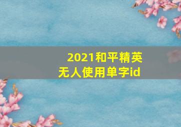 2021和平精英无人使用单字id