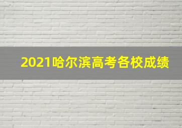 2021哈尔滨高考各校成绩