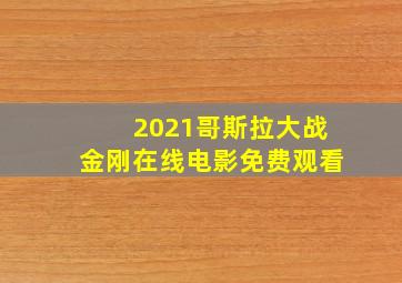 2021哥斯拉大战金刚在线电影免费观看