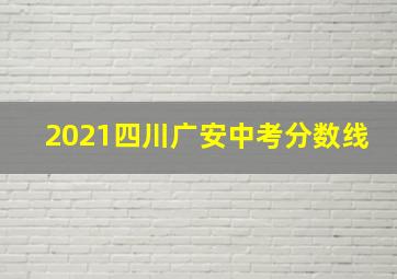 2021四川广安中考分数线