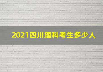 2021四川理科考生多少人