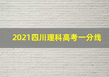 2021四川理科高考一分线