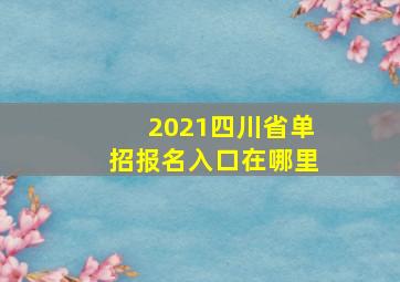 2021四川省单招报名入口在哪里