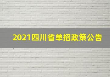 2021四川省单招政策公告