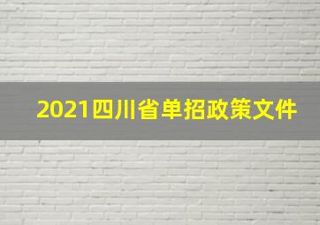 2021四川省单招政策文件