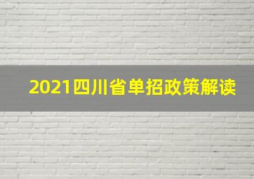 2021四川省单招政策解读