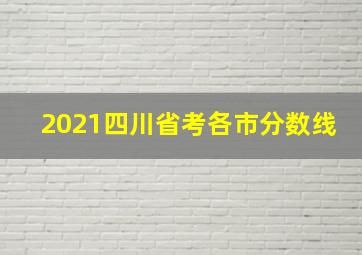 2021四川省考各市分数线