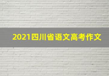 2021四川省语文高考作文