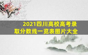 2021四川高校高考录取分数线一览表图片大全