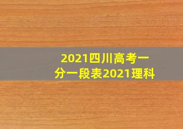 2021四川高考一分一段表2021理科