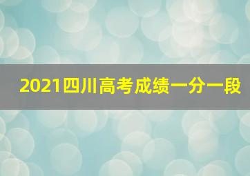 2021四川高考成绩一分一段