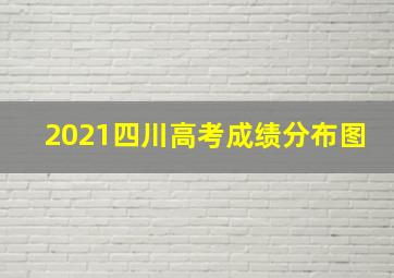 2021四川高考成绩分布图