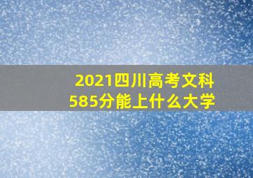 2021四川高考文科585分能上什么大学