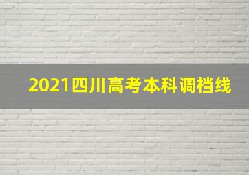 2021四川高考本科调档线