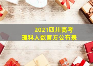 2021四川高考理科人数官方公布表