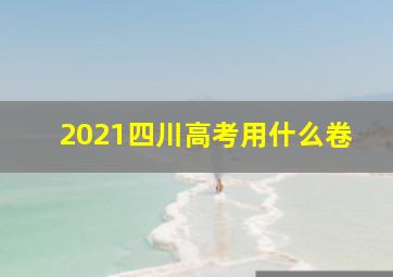 2021四川高考用什么卷