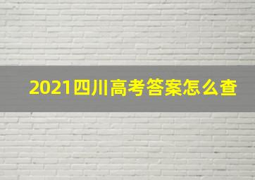 2021四川高考答案怎么查