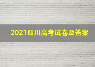 2021四川高考试卷及答案