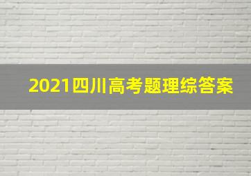 2021四川高考题理综答案