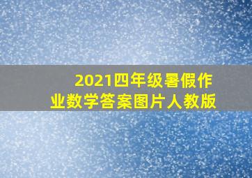 2021四年级暑假作业数学答案图片人教版