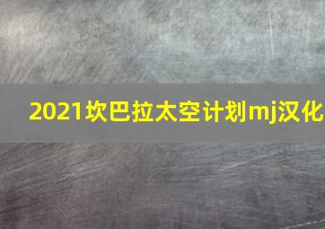 2021坎巴拉太空计划mj汉化