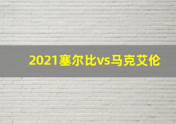 2021塞尔比vs马克艾伦