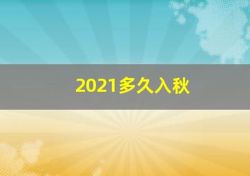 2021多久入秋