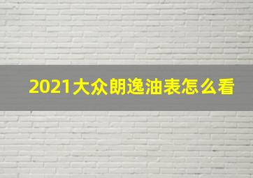 2021大众朗逸油表怎么看