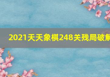 2021天天象棋248关残局破解