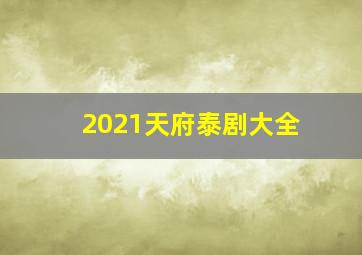 2021天府泰剧大全