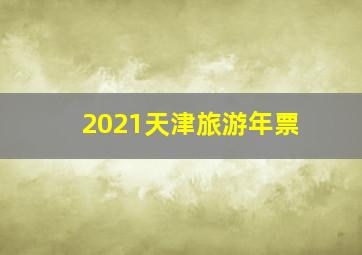 2021天津旅游年票