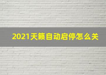 2021天籁自动启停怎么关