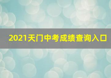 2021天门中考成绩查询入口