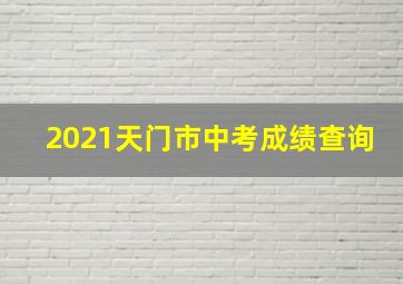 2021天门市中考成绩查询