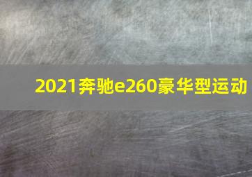 2021奔驰e260豪华型运动