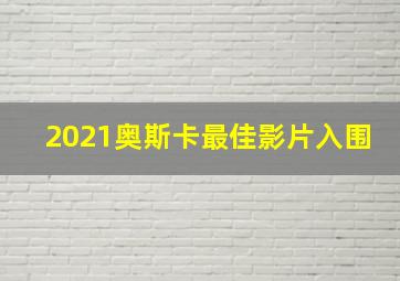 2021奥斯卡最佳影片入围